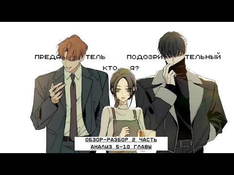 Видео: ПОЧЕМУ ЭТО ЧИТАЮТ ВСЕ ? часть 2 | ОБЗОР- РАЗБОР И АНАЛИЗ 5 -10ГЛАВЫ МАНХВЫ Слёзы на увядшем цветке