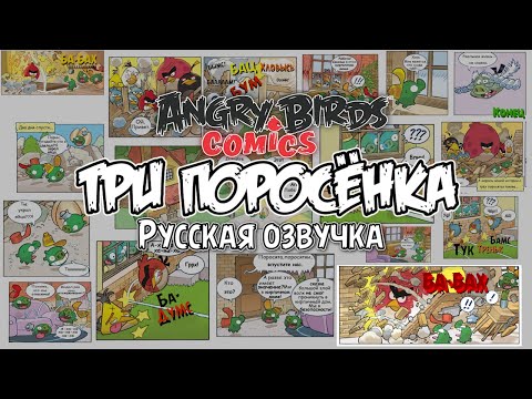 Видео: Комикс «The Three Little Pigs» | Фанатская озвучка • Angry Birds Comics