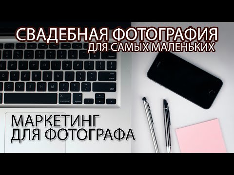Видео: МАРКЕТИНГ для свадебного фотографа