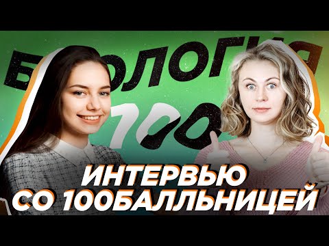 Видео: ЕГЭ по биологии на 100 баллов | Интервью со 100балльницей | Ксения Напольская