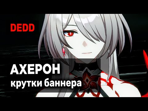 Видео: Сказ о том, как Дедус баннер Ахерон крутил | Honkai: Star Rail
