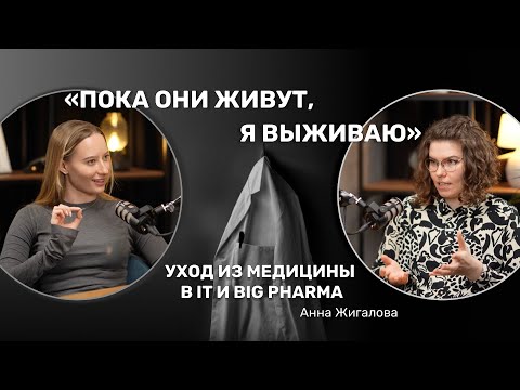 Видео: «Если говорите, что вы врач, сразу получаете в 2 раза больше». Врач в Big Pharma и IT.