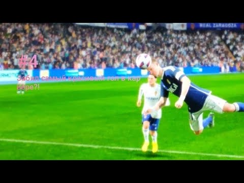 Видео: Забил самый красивый гол в карьере?! 🤯 Карьера за себя в EA FC 24 #4
