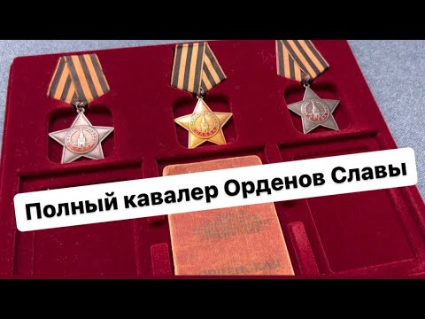 Видео: Редкость!!!!Полный кавалер орденов Славы