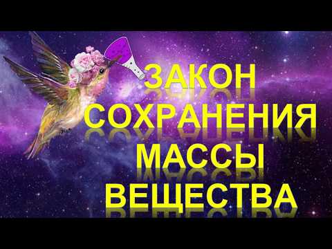 Видео: 24. Закон сохранения массы вещества