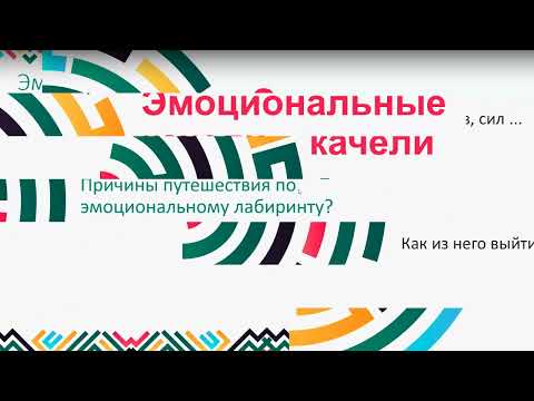 Видео: Эмоциональные качели в отношениях. Как прекратить эмоциональные качели? Запись прямого эфира в ТГ.