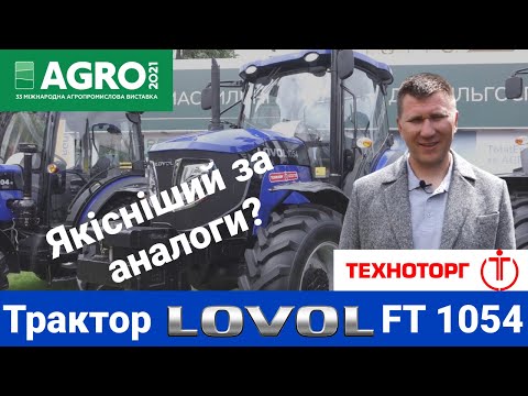 Видео: Трактор LOVOL FT 1054 на виставці АГРО 2021: Огляд кабіни, комплектації та переваги!