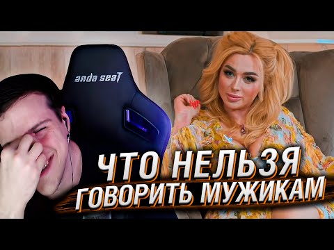 Видео: Бешенство Машки. Что нельзя говорить мужикам | Реакция Hellyeahplay