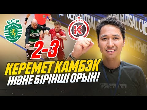 Видео: Қайрат 3 - 2 Спортинг | НЕ ДЕГЕН КАМБЭК? | ҚАЙРАТ КӨШ БАСЫНДА!