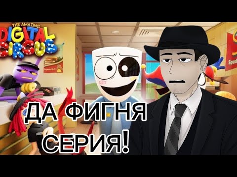 Видео: Фордел смотрит 4 серию цифрового цирка!
