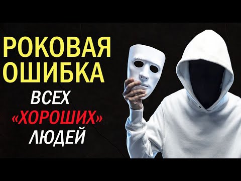 Видео: Почему Умные И Хорошие Люди Живут В Нищете: Главный Обман Вселенной