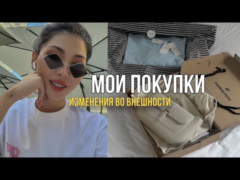 Видео: СТИЛЬНЫЕ ПОКУПКИ НА FARFETCH | Мои изменения во внешности