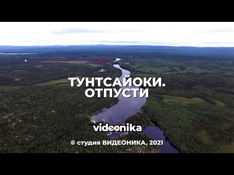 Видео: «Тунтсайоки. Отпусти» Док. фильм. Студия ВИДЕОНИКА. 4К
