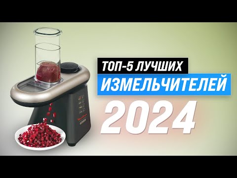 Видео: Рейтинг кухонных измельчителей 2024 года 🏆 ТОП–5 лучших измельчителей по цене-качеству