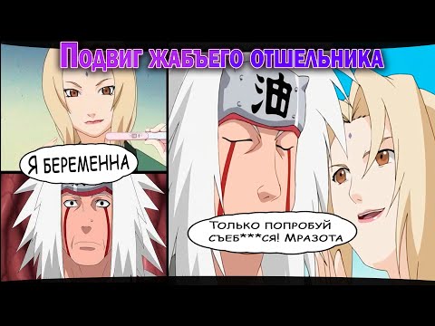 Видео: ЦУНАДЕ ЗАЛЕТЕЛА ОТ  ДЖИРАЙИ l АЛЬТЕРНАТИВНЫЙ СЮЖЕТ НАРУТО