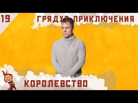 Видео: Королевство | Dungeons and Dragons | Эпизод 19