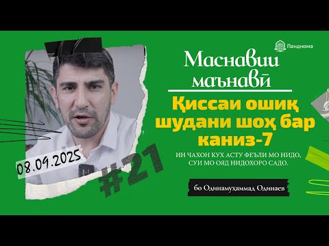 Видео: ШАРҲИ МАСНАВӢ: Қиссаи ошиқ шудани шоҳ бар канизак ва… -7 - مثنوی معنوی - Одинамуҳаммад Одинаев