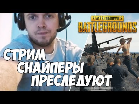 Видео: ПАПИЧ ПРИБОЛЕЛ - ПРОИГРАЛ! НОВЫЕ СТРИМ СНАЙПЕРЫ!