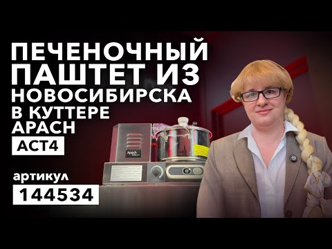 Видео: Куттер Apach Сook Line. Паштет. Новый Год