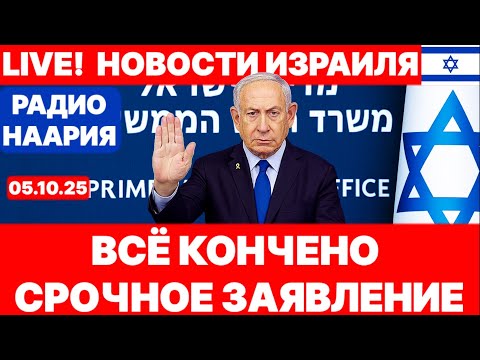 Видео: Новости Израиля. СРОЧНО! НЕТАНЬЯГУ В ЭФИРЕ. ГРЕТУ ПОКУСАЛИ КЛОПЫ. №1096 Наария #новости #политика