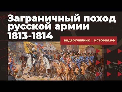 Видео: Заграничный поход русской армии 1813-1814 гг.