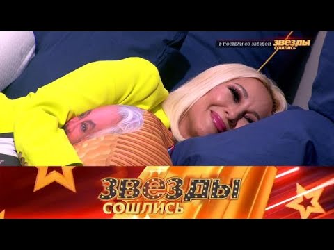 Видео: Звезды сошлись 2025 😂 Выпуск от 04.10.2025 «В постели со звездой » Передачи НТВ