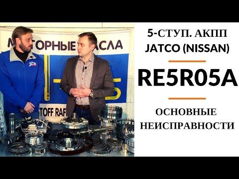 Видео: 5-ступ. АКПП Jatco (Nissan) RE5R05A