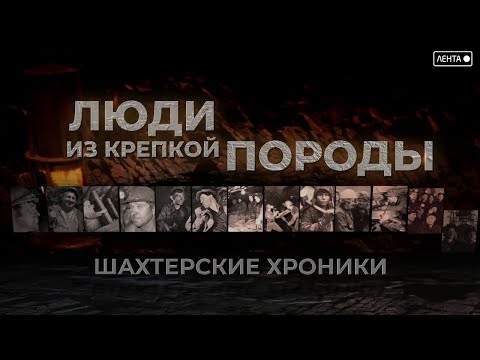 Видео: Люди из крепкой породы. Шахтёрские хроники! Виктор Вугляр