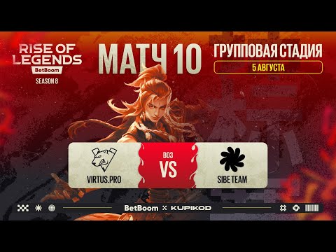 Видео: BetBoom Rise Of Legends Season 8 | Virtus pro vs Sibe Team | Group Stage | Bo3 | День 3