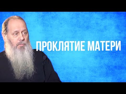 Видео: Проклятие матери