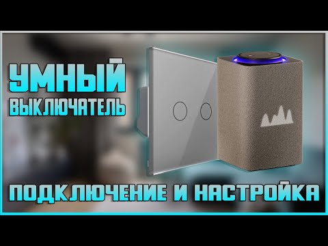 Видео: Умный выключатель smartlife. Подключение и настройка