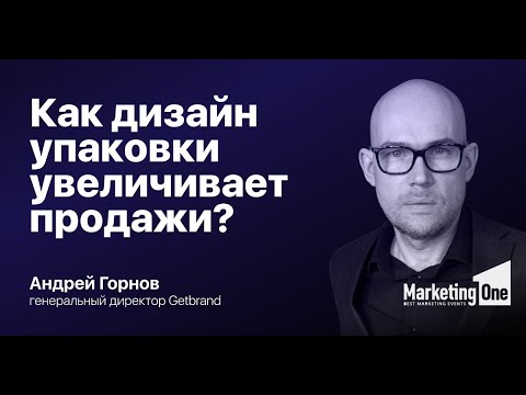 Видео: Как дизайн упаковки увеличивает продажи? Андрей Горнов на Marketing 1.