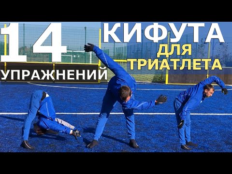 Видео: Упражнения Кифута для триатлона| Сухое плавание триатлониста