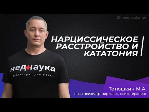 Видео: Нарциссическое расстройство и кататония
