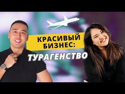 Видео: Красивый бизнес: Турагентство! Сколько зарабатывают турфирмы? Основные риски. Зарина Салыкбаева