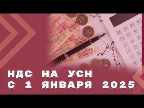 Видео: Налоговая реформа 2025: НДС на УСН. Инструкция по переходу