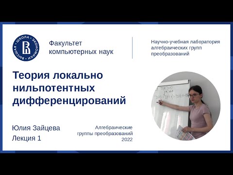 Видео: Юлия Зайцева. Теория локально нильпотентных дифференцирований, лекция 1