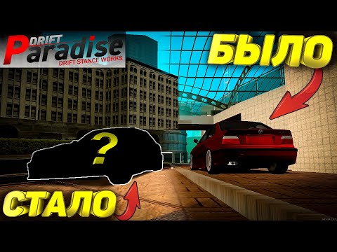 Видео: BMW E36 В НОВОМ СТИЛЬНОМ ВИДЕ!! ТЮНИНГ БМВ!! [MTA: Drift Paradise]