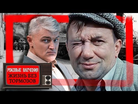 Видео: Роковые влечения. Жизнь без тормозов @centralnoetelevidenie