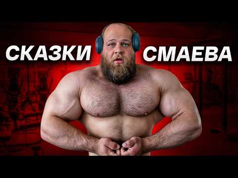 Видео: Вся Суть Андрея Смаева / Большой Разбор
