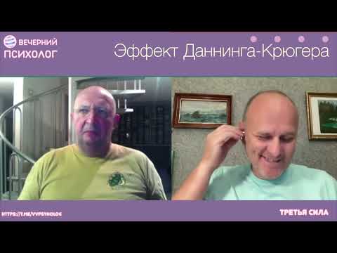 Видео: Третья сила. Разговор 233. Эффект Даннинга.