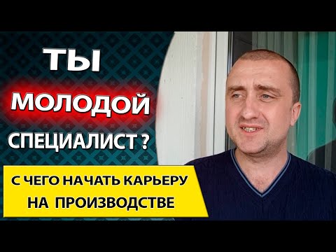Видео: С чего должен начать молодой специалист? Когда только пришел на завод.