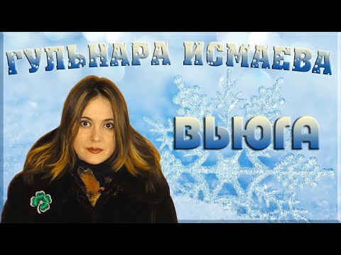 Видео: ГУЛЬНАРА ИСМАЕВА ✨╰❥❄ ВЬЮГА ! ВЬЮГА !✨ ТЫ МОЯ ПОДРУГА !✨╰❥❄ БЕСКОНЕЧНО КРАСИВАЯ, ЗИМНЯЯ ПЕСНЯ! ✨╰❥❄✨