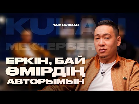 Видео: ОСЫ КҮНГЕ ДЕЙІН КӘСІПТІ БАЮ ҮШІН ЕМЕС, ДӘЛЕЛДЕУ ҮШІН ЖАСАДЫМ | Құлан Мектепберген