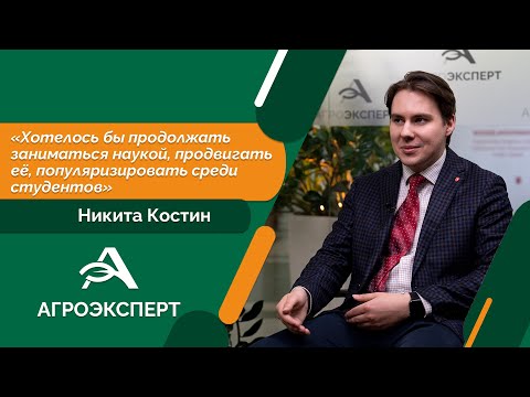 Видео: Агроэксперт - Никита Костин
