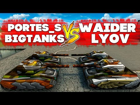 Видео: ТАНКИ ОНЛАЙН l БИТВА ЮТУБЕРОВ 2 VS 2 l PORTES_S & BigTanks VS Waider & Lyov l КТО ПОБЕДИЛ?