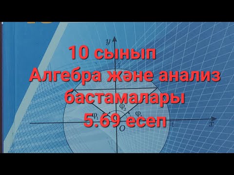 Видео: Жоғары дәрежелі көпмүшелер.Алгебра 10 сынып,5.69 есеп#онлайн #математика #алгебра