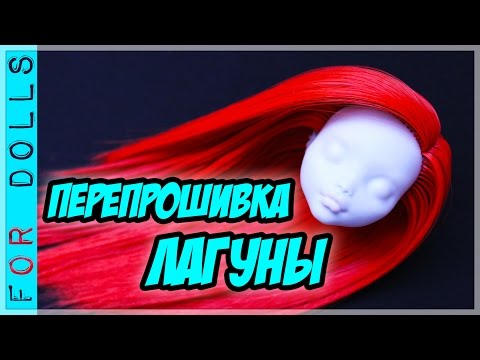 Видео: КАК ПЕРЕПРОШИТЬ ВОЛОСЫ КУКЛЕ ♡ КАК СДЕЛАТЬ НОВЫЕ ВОЛОСЫ КУКЛЕ ♡ FOR DOLLS