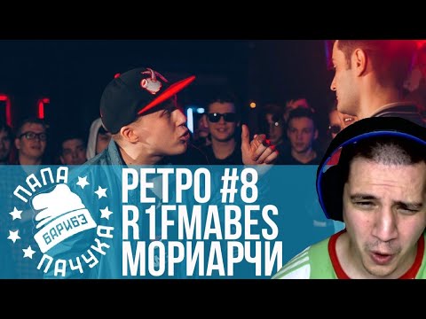 Видео: РЕТРО#8: R1FMABES х МОРИАРЧИ - SLOVO MOSCOW 4 | KNOWNAIM x T!MM! - 17 | KHAO KYLE х TILLS - HP-BPM