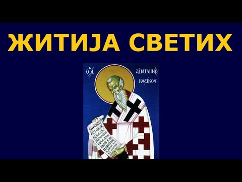 Видео: Св. исповедник Емилијан Кизички, и житија других Светих за 21./8. авг.